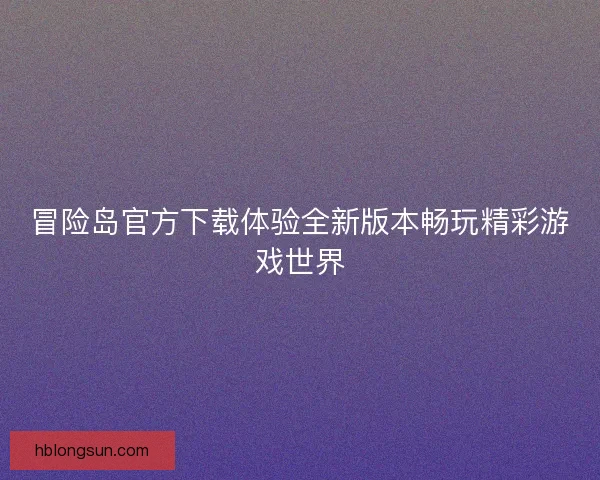 冒险岛官方下载体验全新版本畅玩精彩游戏世界