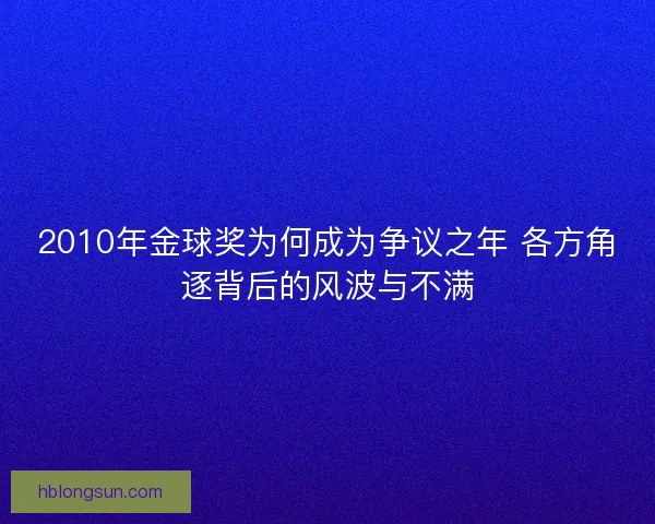 2010年金球奖为何成为争议之年 各方角逐背后的风波与不满