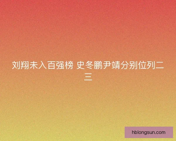 刘翔未入百强榜 史冬鹏尹靖分别位列二三 刘翔未入百强榜 史冬鹏尹靖分别位列二三
